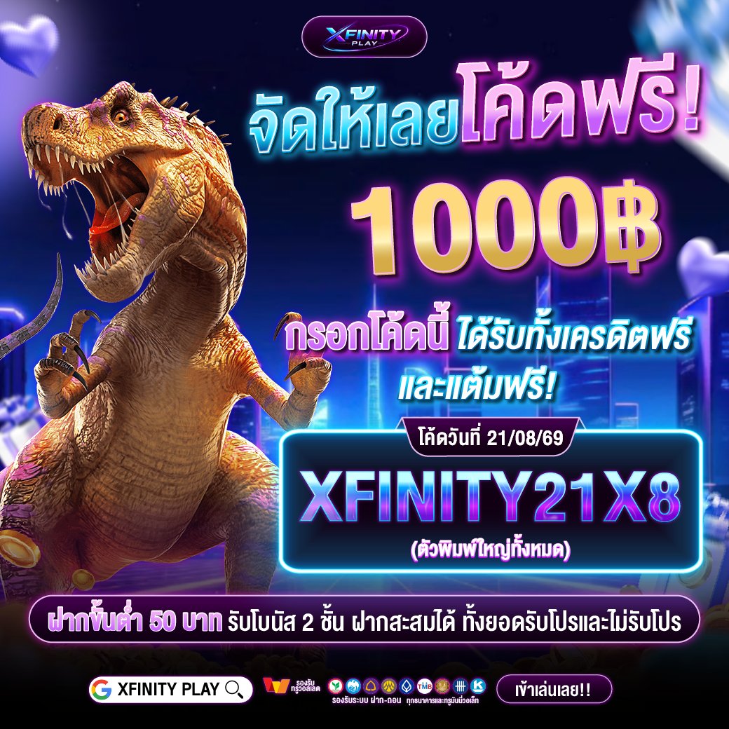 XFINITY88's tweet photo. 🎁เครดิตฟรี 50฿ รับได้เลย #XFINITY88
🎀รับไปเลยโค้ดฟรี 1000฿ แจกทุกวัน🎀

โค้ดคูปองฟรีวันที่ 21/08/69
🪙โค้ดประจำ : XFINITY21X8

นำโค้ดนี้ไปกรอกรับได้เลยฟรีๆ
👉https://t.co/VzU2eWcX6c

#เครดิตฟรี #เครดิตฟรีล่าสุด 
#เครดิตฟรีสมาชิกใหม่ #เครดิตฟรี1000 https://t.co/Y3dVXyMbL3