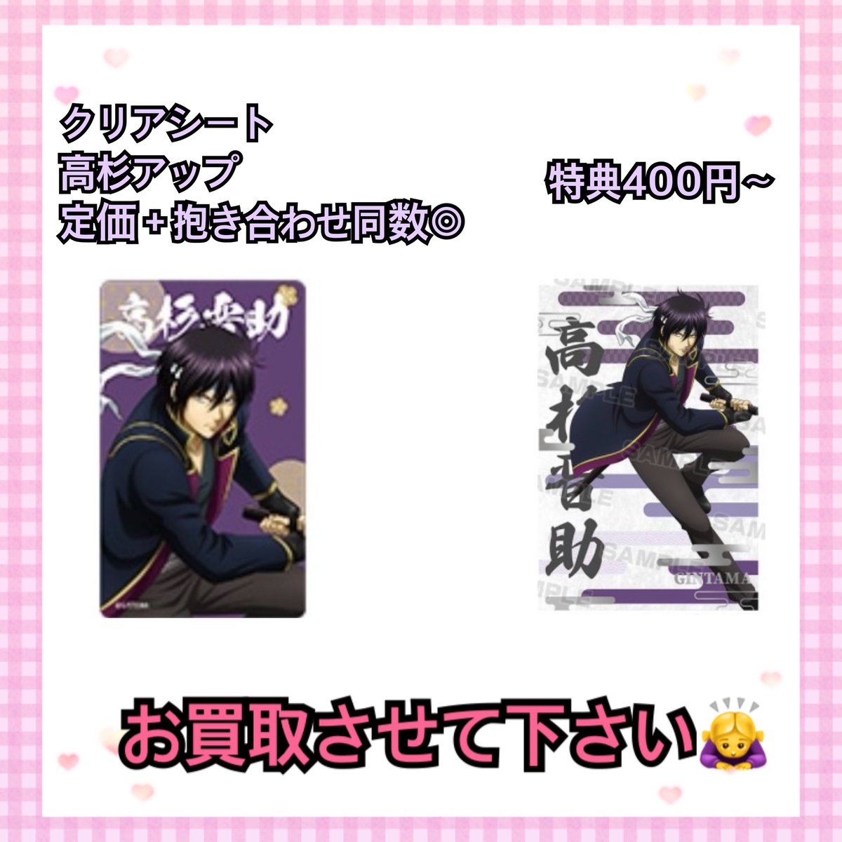 torihikixx0810's tweet photo. 銀魂 アニメイトフェア 過去 クリアシート
交換 譲渡 お買取 特典

求：高杉

譲：1枚目詳細(3段目定価譲渡◎)

🦋お買取中：アップ同数抱き合わせ◎
     特典は400円〜お迎え中。

検索からもお声がけお待ちしております。 https://t.co/RC72YWoxUV