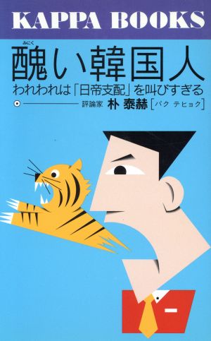 Serenitypraye04's tweet photo. かつて韓国人に成りすまして『醜い韓国人』（1993年刊）を書いた日本人がいましたね。  

その名は #加瀬英明。 https://t.co/B13YDlBR7b