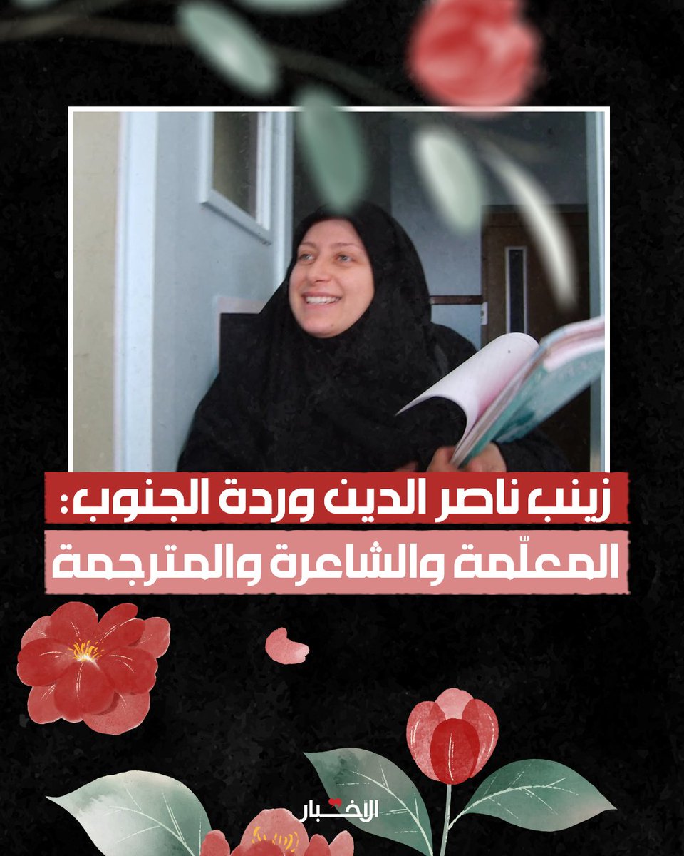AlakhbarNews's tweet photo. ▪️زينب هي المعلّمة في الصف والشاعرة بين الورق والكتب، والمترجمة في حقل اللغة والثقافة. نشأت في كنف عائلة أدبية ومتعلّمة ومثقفة. تميّزت العائلة بحبّها للناس والعطاء والمـ.قا.و.مة». ورثت عن والدها الشاعر والأستاذ الراحل مهدي ناصر الدين ذوقها الرفيع في الأدب، وأحاطت قصائد قريب والدتها الشاعر الراحل محمد علي شمس الدين بعالمها الصغير. فكبرت الفتاة، وكبر معها حبّ اللغات والأدب والقصيدة.

لقراءة المادة كاملاً 👇

شيرين موسى | زينب ناصر الدين وردة الجنوب: المعلّمة والشاعرة والمترجمة

https://t.co/Rb3Lozz51j