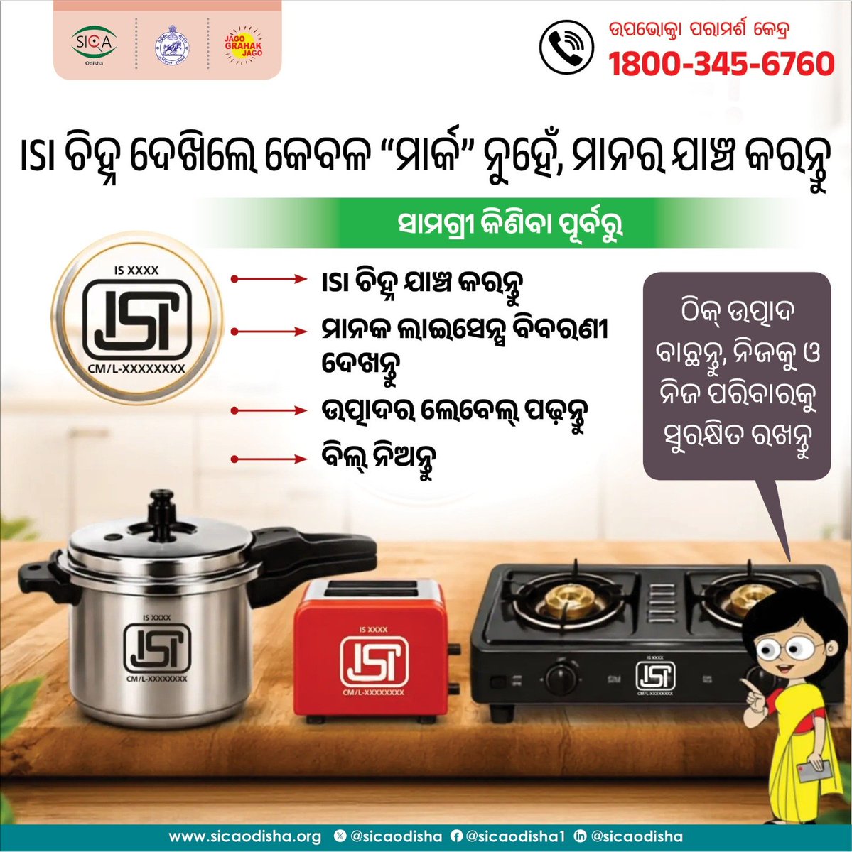 sicaodisha's tweet photo. ସାମଗ୍ରୀ କିଣିବା ପୂର୍ବରୁ—
✔️ ISI ଚିହ୍ନ ଯାଞ୍ଚ କରନ୍ତୁ
✔️ ମାନକ ଲାଇସେନ୍ସ ବିବରଣୀ ଦେଖନ୍ତୁ
✔️ ଉତ୍ପାଦର ଲେବେଲ୍ ପଢ଼ନ୍ତୁ
✔️ ବିଲ୍ ନିଅନ୍ତୁ
ଠିକ୍ ଉତ୍ପାଦ ବାଛନ୍ତୁ, ନିଜକୁ ଓ ନିଜ ପରିବାରକୁ ସୁରକ୍ଷିତ ରଖନ୍ତୁ । 
#ConsumerRights #ConsumerProtection #quality
@Food_Odisha @IndianStandards @jagograhakjago https://t.co/UHBRrfro5I