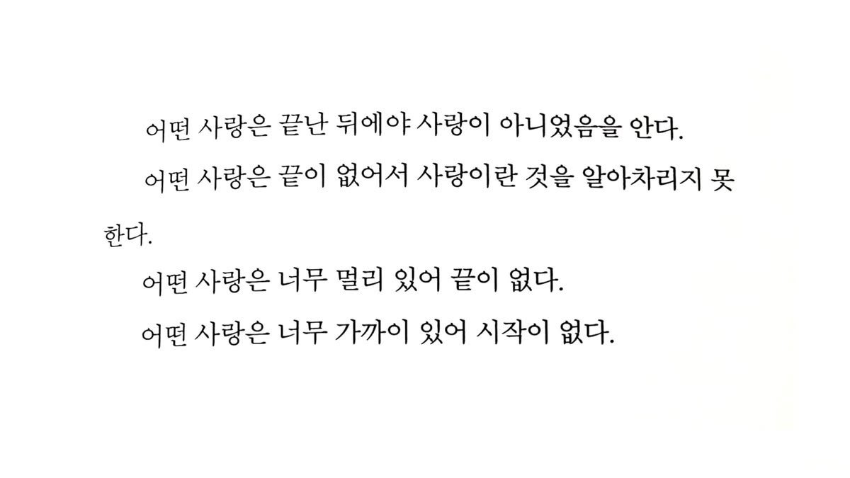 Jungangiii's tweet photo. 어떤 사랑은 끝난 뒤에야 사랑이 아니었음을 안다.
어떤 사랑은 끝이 없어서 사랑이란 것을 알아차리지 못한다.
어떤 사랑은 너무 멀리 있어 끝이 없다.
어떤 사랑은 너무 가까이 있어 시작이 없다. https://t.co/JmyTtLsrND