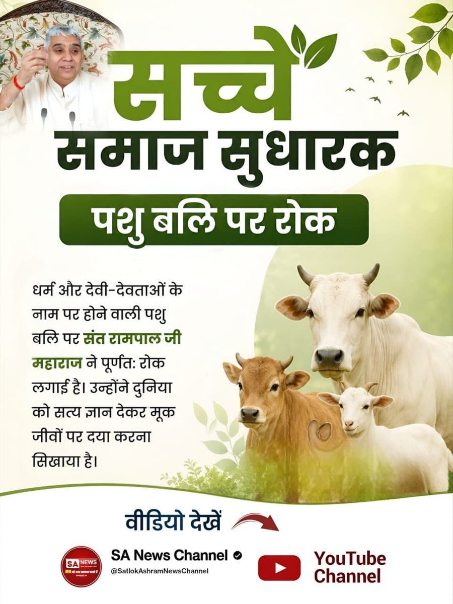 KuAshwini1's tweet photo. #जगत_उद्धारक_संतरामपालजी
पशु बलि पर रोक
धर्म और देवी-देवताओं के नाम पर होने वाली पशु बलि पर संत रामपाल जी महाराज ने पूर्णतः रोक लगाई है। उन्होंने दुनिया को सत्य ज्ञान देकर मूक जीवों पर दया करना सिखाया है।
Sa News YouTube Channel https://t.co/0IdDYPGdq2