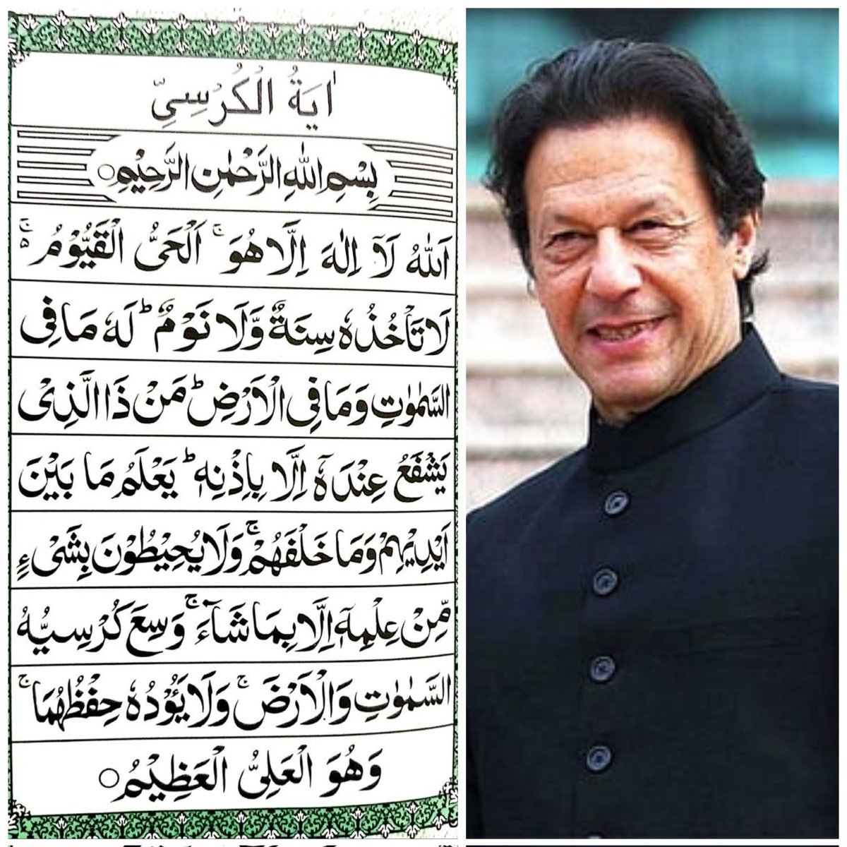 KaliwalYam's tweet photo. ایک بار ضرور آیت الکرسی پڑھیں اور خان صاحب کی حفاظت کے لیے دعا کریں 🤲 https://t.co/lUHesHhrIX