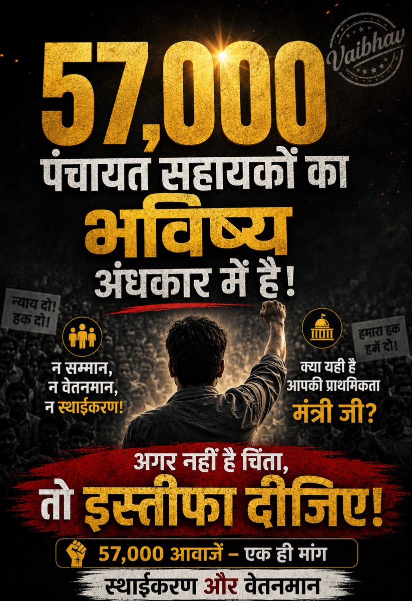 psunionup's tweet photo. @oprajbhar जी,

57,000 पंचायत सहायकों के भविष्य पर लगातार चुप्पी क्यों?

₹6,000 के मानदेय में काम, जिम्मेदारियाँ बढ़ती जा रही हैं, लेकिन स्थाईकरण और सम्मानजनक वेतनमान पर ठोस फैसला कब?

अगर 57,000 पंचायत सहायकों की आवाज़ आपके विभाग में भी नहीं सुनी जा रही, तो फिर सवाल सीधा है...?

जब जिम्मेदारी निभाने में असफल हैं, तो पंचायती राज मंत्री पद से इस्तीफा दीजिए।

57,000 पंचायत सहायक अब सिर्फ आश्वासन नहीं, जवाब और निर्णय चाहते हैं।

मंत्री जी, जवाब दीजिए या इस्तीफा दीजिए।

@uppanchayatiraj
#पंचायती_राज_मंत्री_इस्तीफा_दो
#57000_पंचायत_सहायक #इस्तीफा_दीजिए #स्थाईकरण_और_वेतनमान