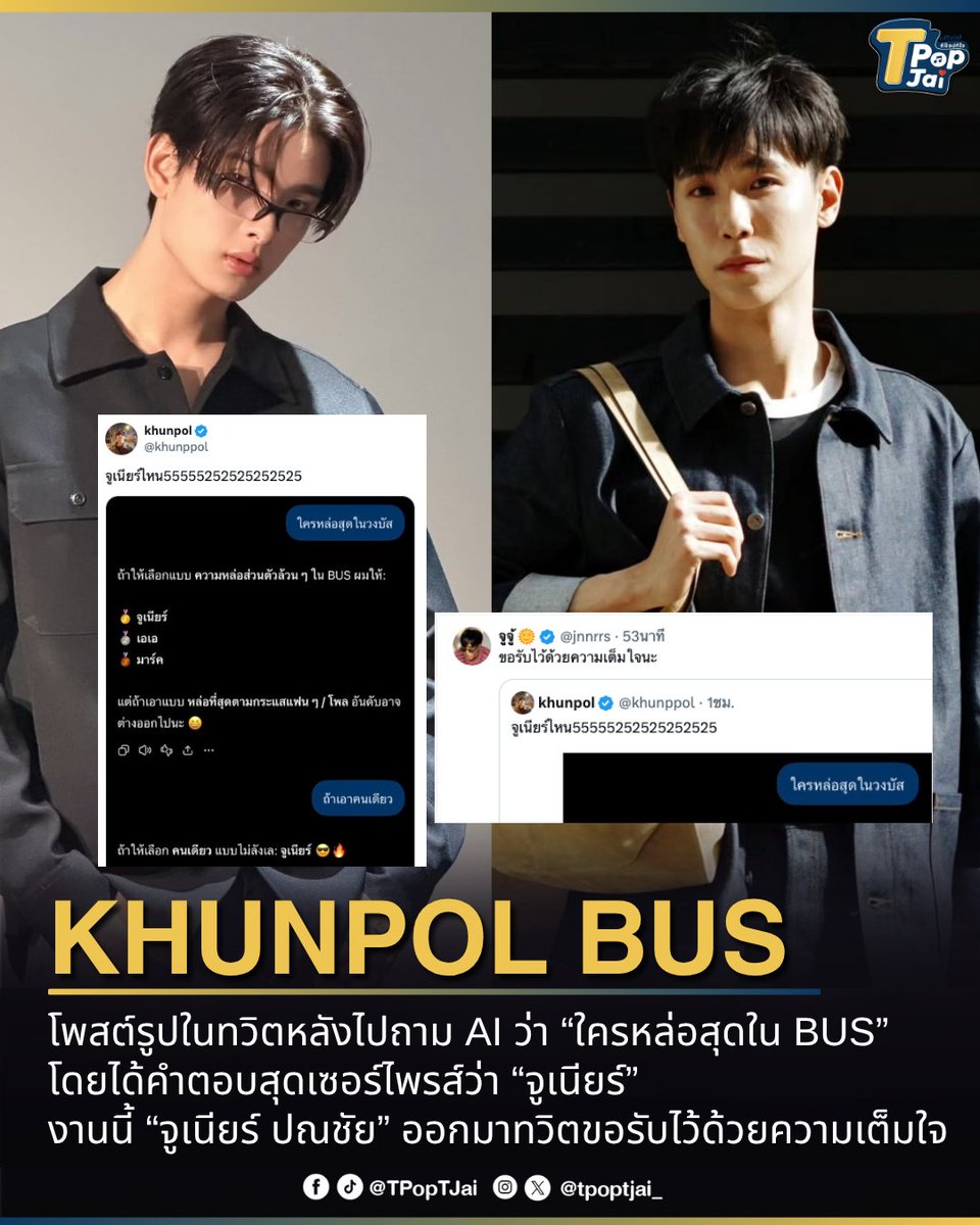 tpoptjai_'s tweet photo. #KHUNPOL โพสต์โมเมนต์ชวนเอ็นดู หลังไปถาม AI ว่า “ใครหล่อสุดใน BUS” โดยได้คำตอบสุดเซอร์ไพรส์ว่า “จูเนียร์” งานนี้ “จูเนียร์ ปณชัย” ( #junniorrs ) ไม่รอช้าออกมาทวิตขอรับไว้ด้วยความเต็มใจ ทำเอาขุนพลตอบกลับว่า "ก็ว่าคุ้นๆ" 

ทำเอาแฟนๆ แห่เอ็นดูโมเมนต์นี้กันสุดๆ จนอยากเห็นชาเลนจ์เต้น และการโคจรมาร่วมกันของทั้งคู่เลยทีเดียว 

#TpopTjai