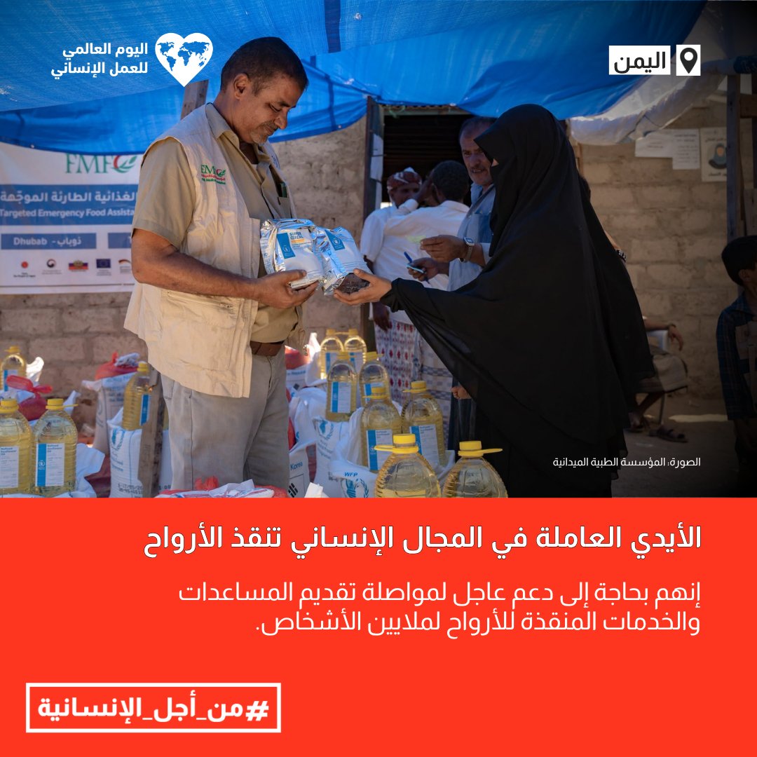 OCHAYemen's tweet photo. لا تزال الاحتياجات الإنسانية مرتفعة في جميع أنحاء #اليمن، بينما تستمر الموارد في النقص.

#اليوم_العالمي_للعمل_الإنساني هو تذكير بالعمل #من_أجل_الإنسانية وتوفير الدعم لضمان استمرار المساعدات المنقذة للأرواح إلى الملايين ممن هم في أمسّ الحاجة إليها. https://t.co/xQPzdzbIoQ