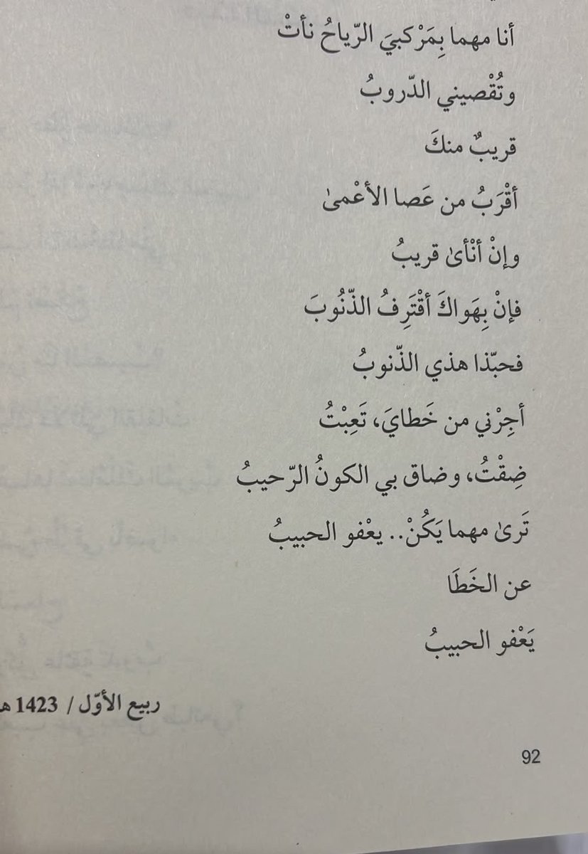 alhasa_n's tweet photo. #علي_رديش 

أنا مهما بِمَرْكبيَ الرِّياحُ نأتْ
وتُقصيني الدروبُ
قريب منكِ
أَقْرَبُ من عصا الأعمى
وإن أنأى قريبُ..
فَإِنْ بِـهَـواكَ أَقْتَرِفُ الذُّنُوبَ فحبذا هذي الذنوبُ https://t.co/bfVz5KoS7F