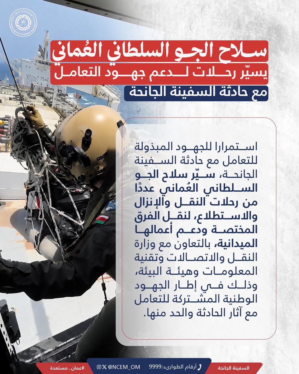 استمرارا للجهود المبذولة للتعامل مع حادثة السفينة الجانحة، سيّر سلاح الجو السلطاني العُماني رحلات نقل وإنزال واستطلاع،لنقل الفرق ودعم أعمالها، بالتعاون مع وزارة النقل والاتصالات وتقنية المعلومات وهيئة البيئة، في إطار الجهود المشتركة للتعامل مع آثار الحادثةوالحد منها.
#عمان_مستعدة