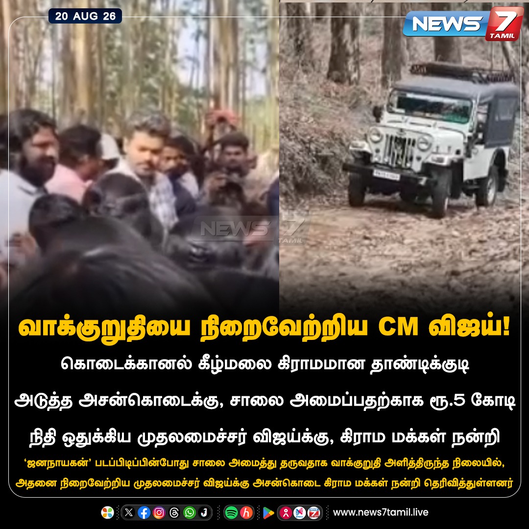 news7tamil's tweet photo. வாக்குறுதியை நிறைவேற்றிய CM விஜய்!

#Vijay | #CMJosephVijay‌ | #CMVijay‌ | #TVK | #JanaNayagan | #TNGovt | #Kodaikanal https://t.co/RJ2PUob7uK