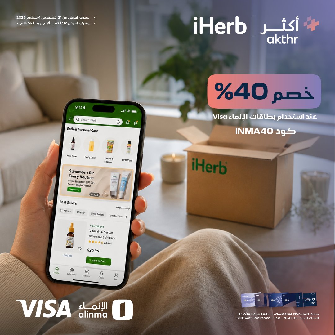 alinma's tweet photo. استعد لبداية صحية مع iHerb 🌿

تسوّق احتياجات روتينك اليومي بخصم 40% مع بطاقات #الإنماء الائتمانية ومسبقة الدفع 💳
باستخدام كود الخصم: INMA40 

اطلب الآن 📦
