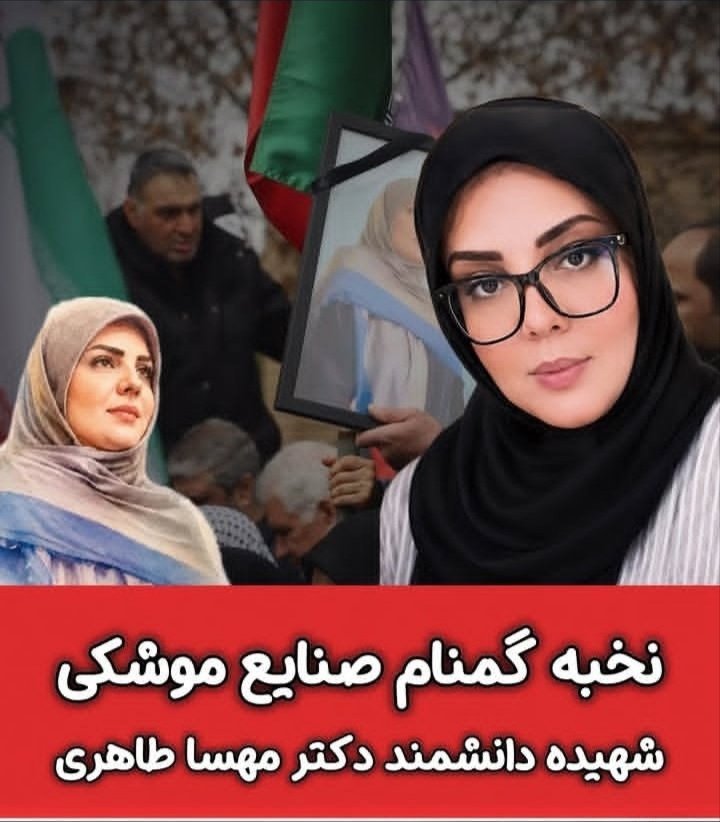 Fatmeh_behro's tweet photo. شهیده #مهسا_طاهری  دانشجوی دکتری شیمی فیزیک از نخبگان کشور و پژوهشگر فعال،
اگر حجاب نداشت الان ترند رسانه ها بود
شهیده 

نخبه‌هامون باحجابند
 و پخمه‌ها در خیابان
 تن‌نمایی میکنن ... https://t.co/X8EoKMHSar