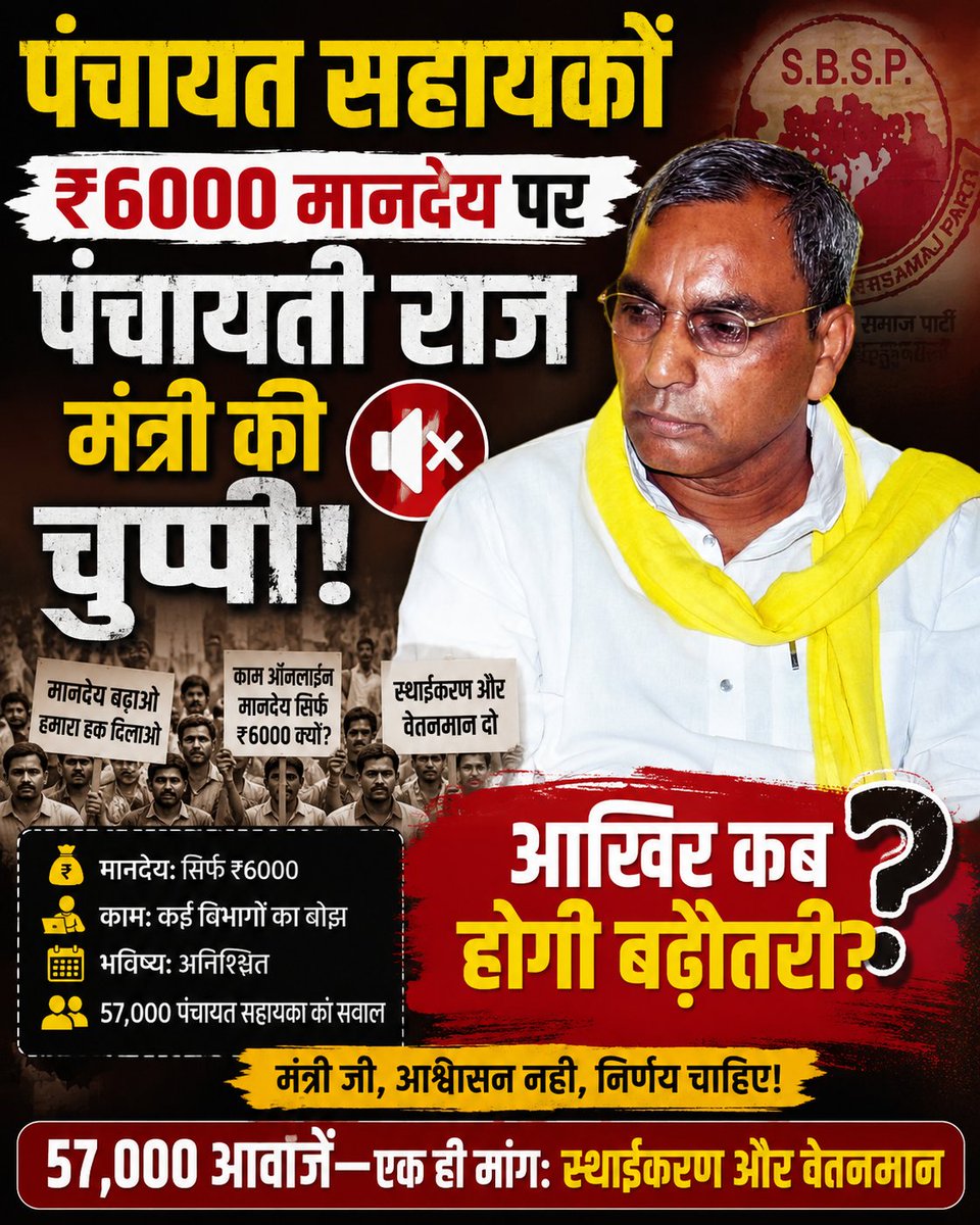 psunionup's tweet photo. @oprajbhar जी,
57,000 पंचायत सहायकों को ₹6,000 मानदेय पर काम कराना और फिर उनकी मानदेय वृद्धि के सवाल पर चुप रहना आखिर यह चुप्पी कब टूटेगी?

पंचायत सहायकों से लगातार ऑनलाइन और डिजिटल काम लिए जा रहे हैं, जिम्मेदारियाँ बढ़ रही हैं, लेकिन मानदेय आज भी ₹6,000 पर अटका है। कमीशन ग्राम पंचायत को दीजिए या विभाग के पास रखिए नहीं चाहिए कमीशन मानदेय वृद्धि करिए ।

मंत्री जी,
बढ़ोतरी कब होगी? 
तारीख बताइए। निर्णय बताइए।

57,000 पंचायत सहायक अब आश्वासन नहीं चाहते।
स्थाईकरण और सम्मानजनक वेतनमान चाहते हैं।

अगर अपने ही विभाग के 57,000 पंचायत सहायकों के जायज़ सवालों का जवाब नहीं दे सकते, तो फिर

पंचायती राज मंत्री पद से इस्तीफा दीजिए।

57,000 आवाज़ें पूछ रही हैं
मंत्री जी, हमारी बारी कब आएगी?

@uppanchayatiraj
@CMOfficeUP

#57000_पंचायत_सहायक #मानदेय_बढ़ाओ #स्थाईकरण_और_वेतनमान #OPRajbhar