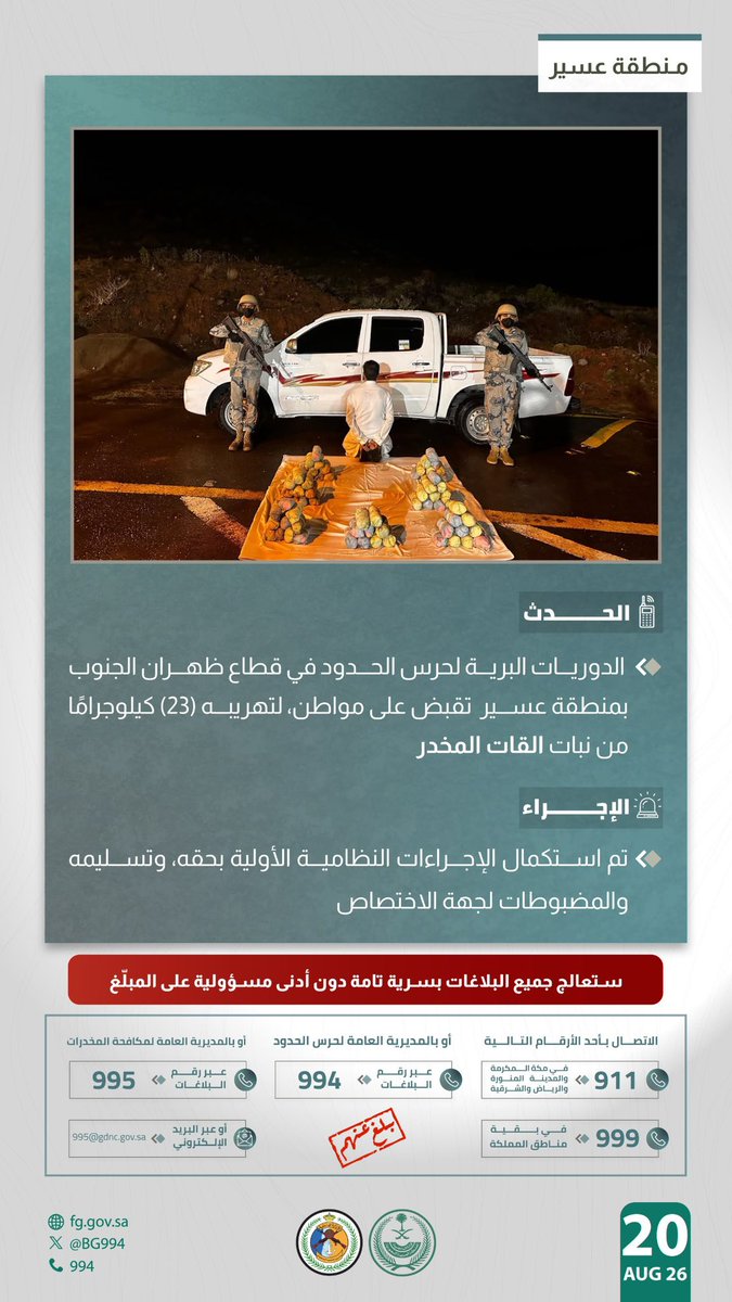 BG994's tweet photo. #حرس_الحدود بمنطقة عسير يقبض على شخص لتهريبه (23) كيلوجرامًا من نبات القات المخدر.
#الحرب_على_المخدرات 
#بالمرصاد https://t.co/omvRcgcZfV