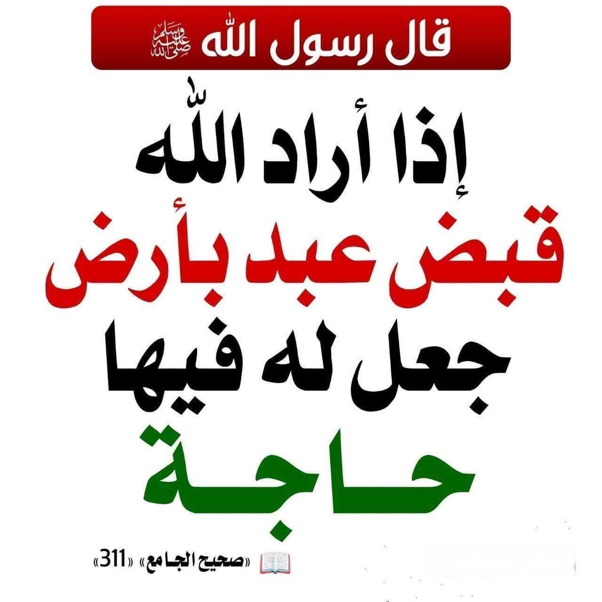 kitabwasunna93's tweet photo. شرح الحديث 

قدَّر اللهُ الموتَ على بَني آدمَ، وجعَل له أسبابًا، بل كتَب في اللَّوحِ المقدَّرِ للشَّخصِ الموتَ فيه، فإذا حان الأجَلُ جعَله هُناك.
وفي هذا الحَديثِ يقولُ النَّبيُّ صلَّى اللهُ علَيه وسلَّم: "إذا قضَى اللهُ"، أي: إذا شاء وقَدَّر "لعبدٍ أنْ يَموتَ بأرضٍ"، أي: تَكونَ نِهايةُ أجَلِه في الدُّنيا بموضعٍ مُعيَّنٍ، وهو غيرُ موجودٍ فيه، "جعَل له إليها حاجةً، أو قال: بها حاجةً"، أي: أظهَر اللهُ سبحانه وتعالى لذلك العَبدِ في تلك الأرضِ شيئًا، فأتَى إليها، فقُبِض فيها، وقد قالَ اللهُ تعالى: {وَمَا تَدْرِي نَفْسٌ بِأَيِّ أَرْضٍ تَمُوتُ} [لقمان: 34] .
وفي الحديثِ: التَّنبيهٌ على التيقُّظِ للموتِ والاستِعدادِ له بالطاعةِ والخُروجِ مِن المظالِمِ وقَضاءِ الدَّيْنِ والوَصيةِ في الحَضرِ، فضلًا عن الخُروجِ إلى السَّفر؛ فلا يَدْري العبدُ أين كُتبِتْ مَنيتُه مِن الأرضِ.
وفيه: أنَّ كلَّ شيءٍ بقَدَرٍ.