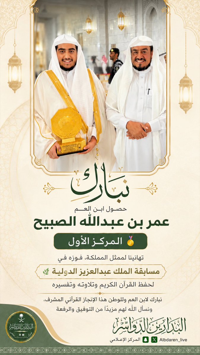 albdaren_live's tweet photo. نبارك لابن العم عمر بن عبدالله الصبيح 
 وللوطن هذا الإنجاز القرآني المشرف، ونسأل الله لهم مزيدًا من التوفيق والرفعة
#الدواسر https://t.co/77rwCqiX2p