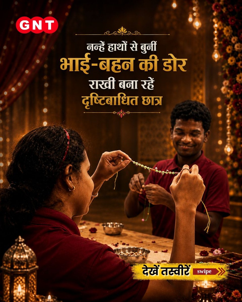 GoodNewsToday's tweet photo. रक्षाबंधन से पहले नई दिल्ली स्थित द ब्लाइंड रिलीफ एसोसिएशन में दृष्टिबाधित छात्र अपने हाथों से खूबसूरत राखियां तैयार कर रहे हैं। हर राखी में उनकी मेहनत, हुनर और इस खास त्योहार की खुशियों की एक प्यारी झलक दिखाई देती है।
#RakshaBandhan #RakhiMaking #BlindStudents #NewDelhi #Heartwarming