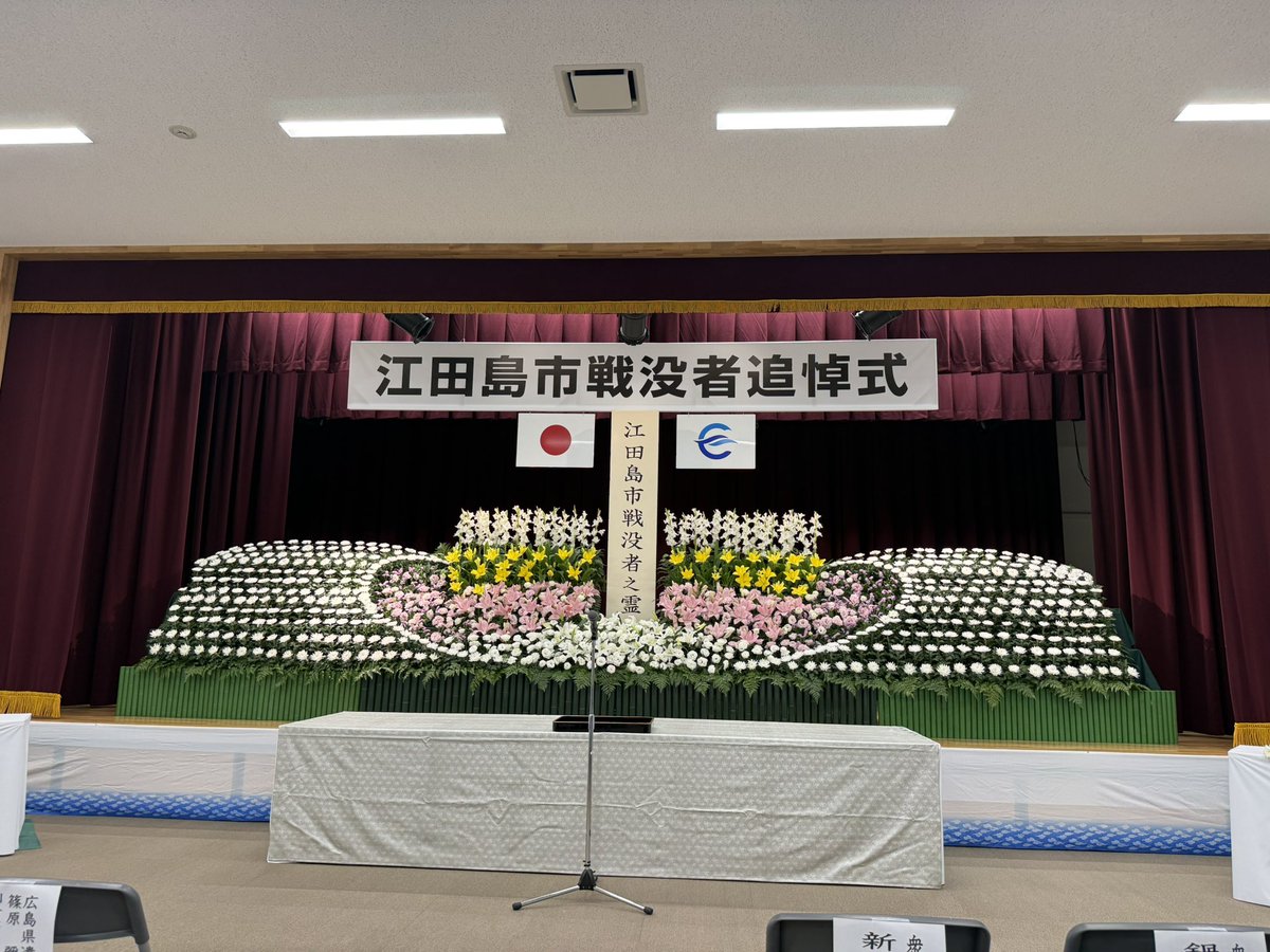 kataru13271's tweet photo. 8月19日(水)、大柿市民センターにて『令和8年度 江田島市戦没者追悼式』が挙行されました。

遺族会や関係者の皆さまは、戦後81年の歳月を経ても、故人の在りし日を昨日のことのように思い浮かべ、涙で頬を濡らしておられました。

戦争の記憶を後世へ繋げていかなければならないと改めて感じました。 https://t.co/Bn2wxd8q3t