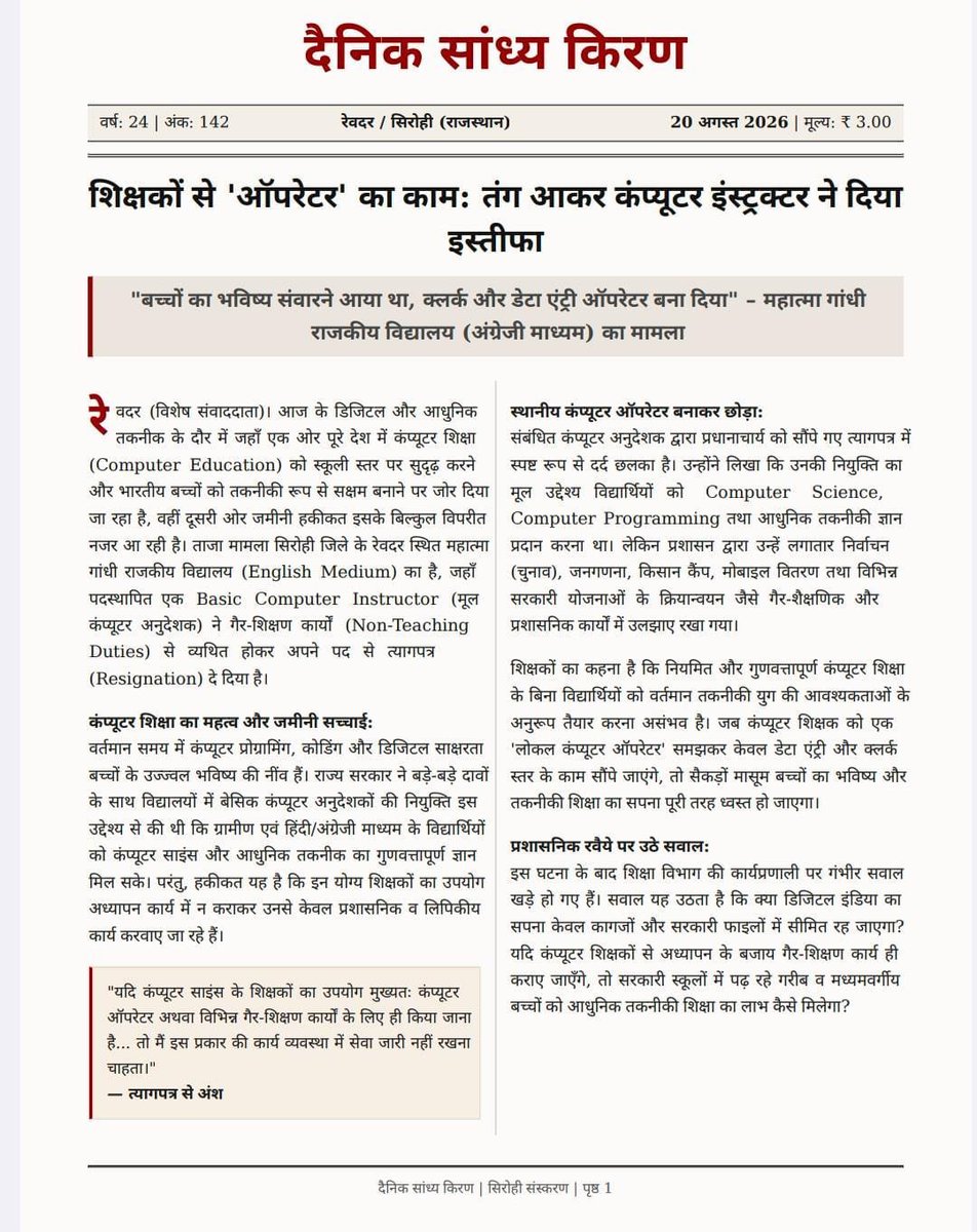Dinesh24012838's tweet photo. ये विफलता है लचर सिस्टम की।
ये नाराजगी है ईमानदार शिक्षक की।

काम था कंप्यूटर शिक्षा देना, अधिकारियों ने कंप्यूटर नाम सुनकर ऑपरेटर बना के रख दिया है।
IT के भविष्य सुधार हेतु सख्त कदम उठाने का समय है।
@rajeduofficial @1stIndiaNews @RajCMO @pantlp @zeerajasthan_ https://t.co/lVhy33npND