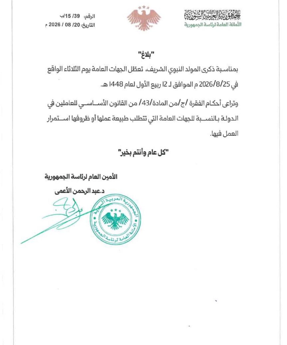 SyrianEagle's tweet photo. عطلة || تعطل الجهات العامة يوم #الثلاثاء القادم بمناسبة ذكرى المولد النبوي الشريف. https://t.co/kGiZdcmHv9