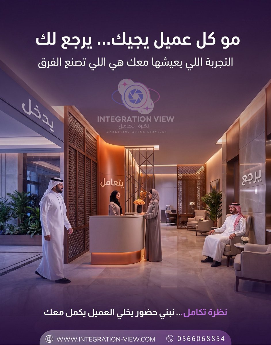 IView01's tweet photo. مو كل عميل يجيك... يرجع لك
#نظرة_تكامل #تسويق_رقمي #صناعة_المحتوى #إعلانات_إبداعية #إدارة_السوشيال #تصميم_مواقع #براندينغ #خدمات_رقمية #ريادة_الأعمال #الرياض https://t.co/hULSCF6f2F