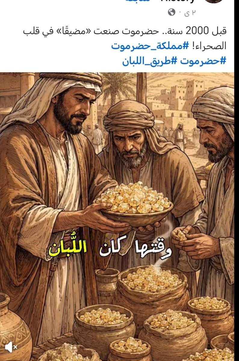 Yuh700's tweet photo. للأسف الأحقاف أوحضرالموت اوحضرموت  تار��خ وحضاره مزور من قبل مؤرخين لا علاقه لهم بلاحقاف أوحضرموترمن عهد سام بن نوح و(عادوثمود)والاحقاف وحضرموت تنهب فكريأ وثقافيأ حتى الثروات والمقدرات من ذهب ومعادن وغيرها عبرالاحتلال أو عبرضعفأ النفوس من اهل حضرموت عبرالتاريخ الي هاذا اليوم https://t.co/5rTzOkw7Ma