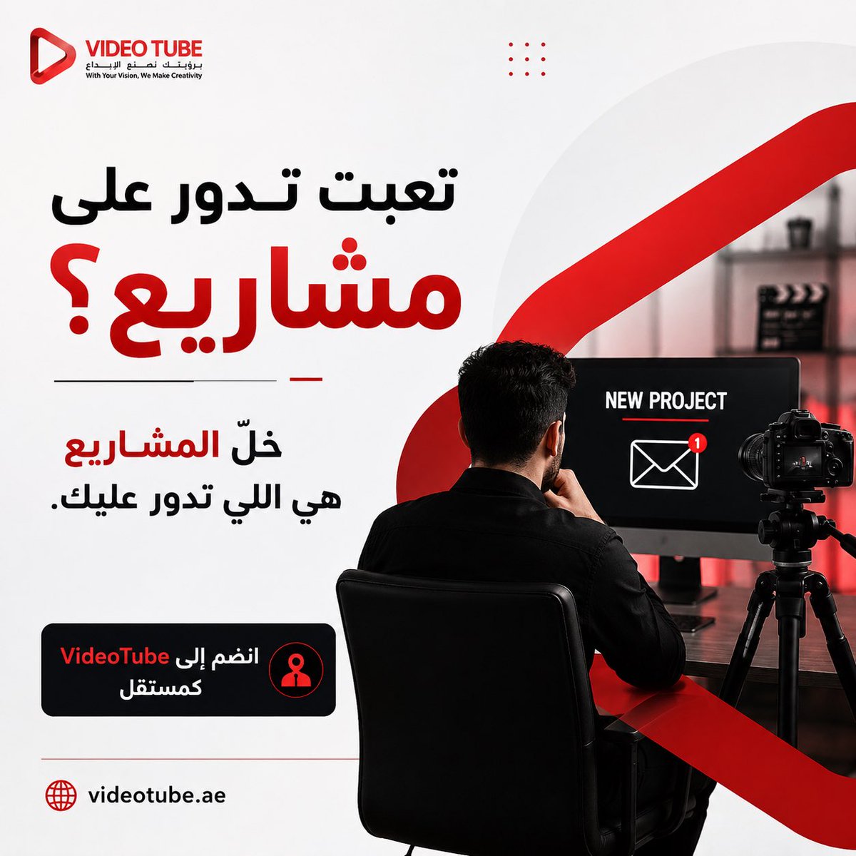 VideoTube6's tweet photo. هل تعبت من البحث المستمر عن العملاء؟

في VideoTube نربط مهاراتك بالمشاريع التي تحتاج إبداعك.

إذا كنت مصمم، مصور، مونتير، كاتب محتوى، موشن جرافيك أو لديك أي مهارة إبداعية… مكانك معنا.

🚀 سجل كمستقل وابدأ رحلتك معنا. https://t.co/RLW0ZBGx3H