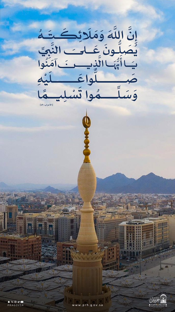 PRAGOVSA's tweet photo. إِنَّ اللَّهَ وَمَلَائِكَتَهُ يُصَلُّونَ عَلَى النَّبِيِّ يَا أَيُّهَا الَّذِينَ آَمَنُوا صَلُّوا عَلَيْهِ وَسَلِّمُوا تَسْلِيمًا﴾ .

#يوم_الجمعة https://t.co/2lYAh6J9NM