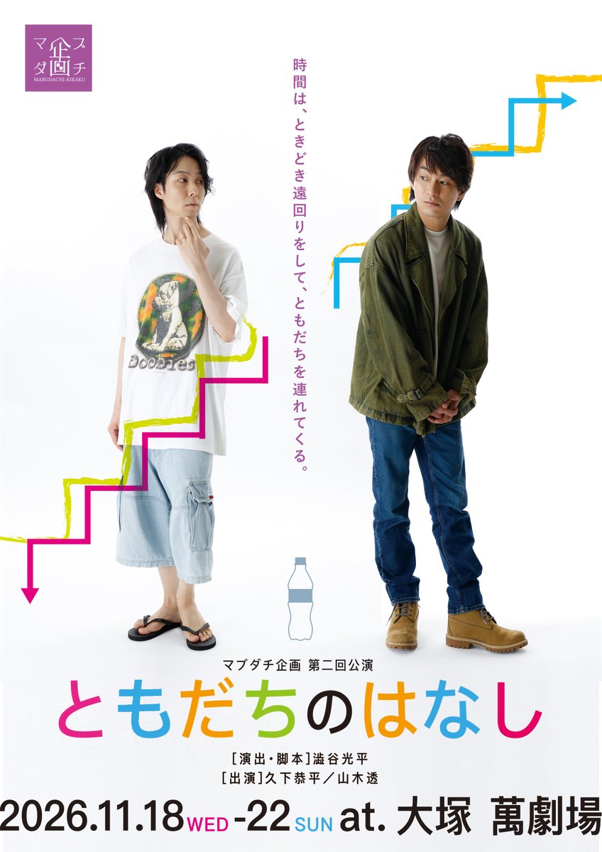 naori_iida's tweet photo. 久下恭平くんと山木透さんによるマブダチ企画。
恐れ多くも今回も宣伝美術を担当させて頂きました✨
最強なお２人の公演に携わらせて頂けて本当に光栄です。
ご観劇前後にご想像や答え合わせをお楽しみ頂けたらと作ったデザイン。
どうか作品と皆様のワクワクに、少しでも＋αとなれましたら幸いです🍀 https://t.co/fs6AZinNgV