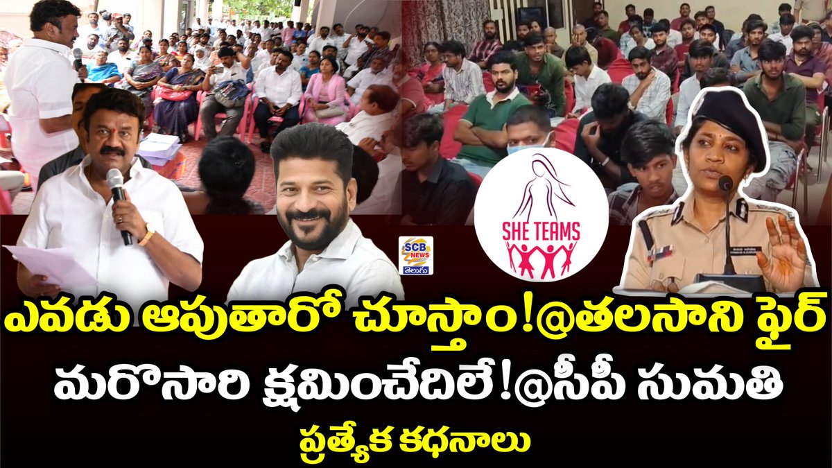 NewsScb's tweet photo. https://t.co/KKJREJKCtK

బోనాలకు వస్తే శాలువా కప్పి ఆహ్వానించా.. అంత గౌరవం ఇస్తే కనీసం సీనియారిటీకి విలువ లేకుండా మాట్లాడరంటూ సీఎం పై తలసాని ఫైర్.. నోటి దురద తగ్గించుకోవాలంటూ  ఆగ్రహం

ఈవ్ టీజర్లకు సీపీ స్ట్రాంగ్ వార్నింగ్. క్షమించేది లేదంటూ సీపీ సుమతి స్పష్టం.. 
SCB NEWS TELUGU https://t.co/ZTgyICX86r
