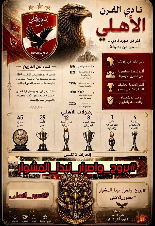 bondk_esam_7's tweet photo. جمهور الكيان العظيم جمهور فاهم وزواق وحبه لفريقه غير مشروط وده أكبر دافع لنجوم الاهلى لبذل الجهد وتحقيق البطولات واسعاد الجمهور
#بروح_واصرار_نبدا_المشوار https://t.co/KZGqMQgF6b