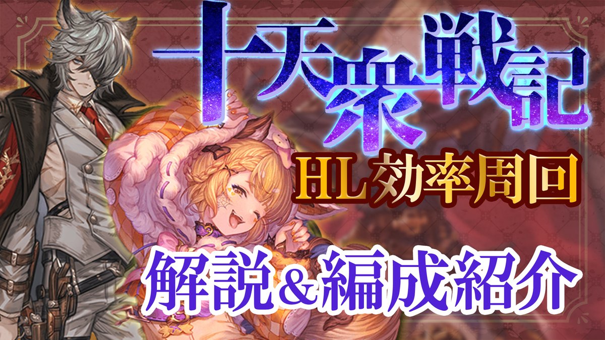 hem65536's tweet photo. 今日から開催される、光有利十天衆戦記のHL周回編成動画を投稿しました！

マグナ4編成・神石7編成の計11編成を紹介！

十天衆戦記独自の注意点や、2窓周回のやり方も解説しています！

https://t.co/Ab9m7TzW7D https://t.co/vsGK8Dhum3