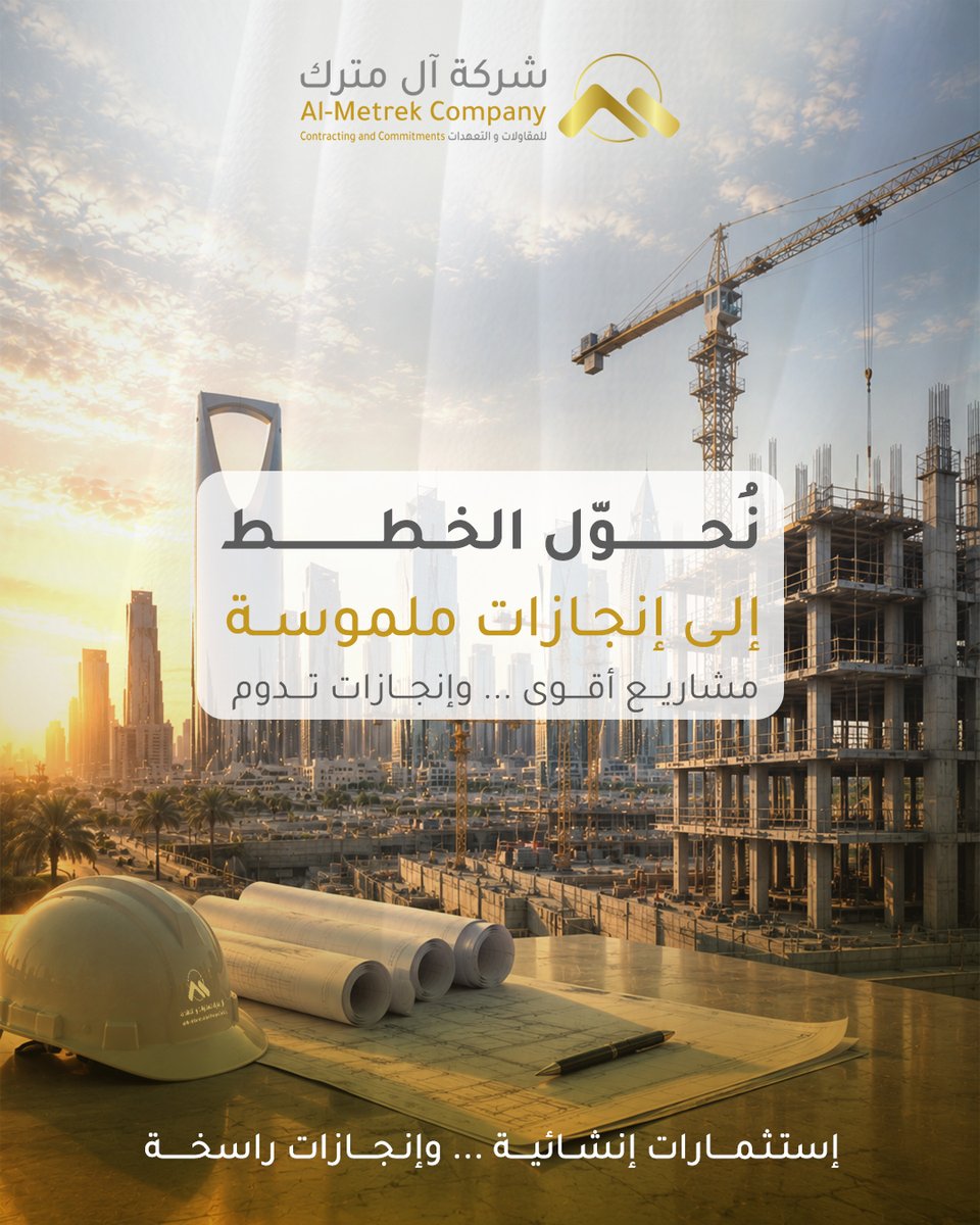 AlmetrekCo's tweet photo. آل متـــــرك للمـقـــاولات والتعـهـــدات
نُحـوّل الخطـط إلى إنجــازات ملموسـة.
#المملكة_العربية_السعودية #الرياض_الآن #المقاولات_التعهدات https://t.co/ZTSlj64uPq
