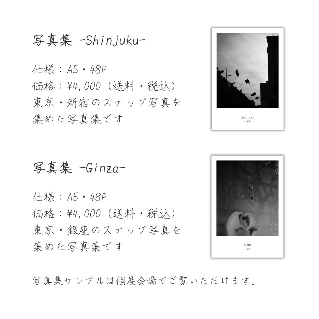 FunaSpring's tweet photo. 【個展期間中の写真集発売のお知らせ】
個展「とある『幻』たち」の開催期間中、写真集の受注販売を行います。
これまで撮影したモノクロスナップをまとめた写真集を2冊販売します。

ご注文方法や注意事項等は投稿の画像をご覧ください。

いずみ https://t.co/ZERc8V3ZMW