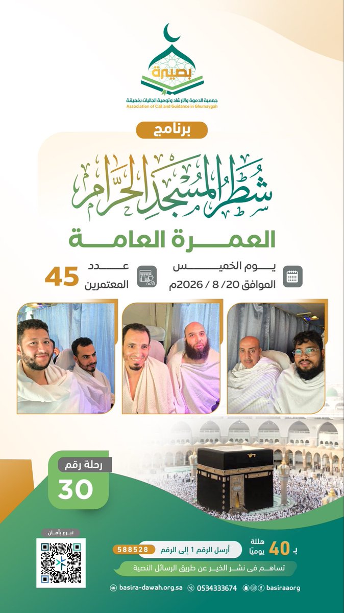 basiraaorg's tweet photo. #نفذت_جمعية_بصيرة 

رحلة العمرة رقم "30" ضمن برنامج شطر المسجد الحرام🕋

ذهبوا يطلبون الغفران..فطوبى لقلوبٍ قصدت الرحمن🤍 https://t.co/OiKfKW7Yjy