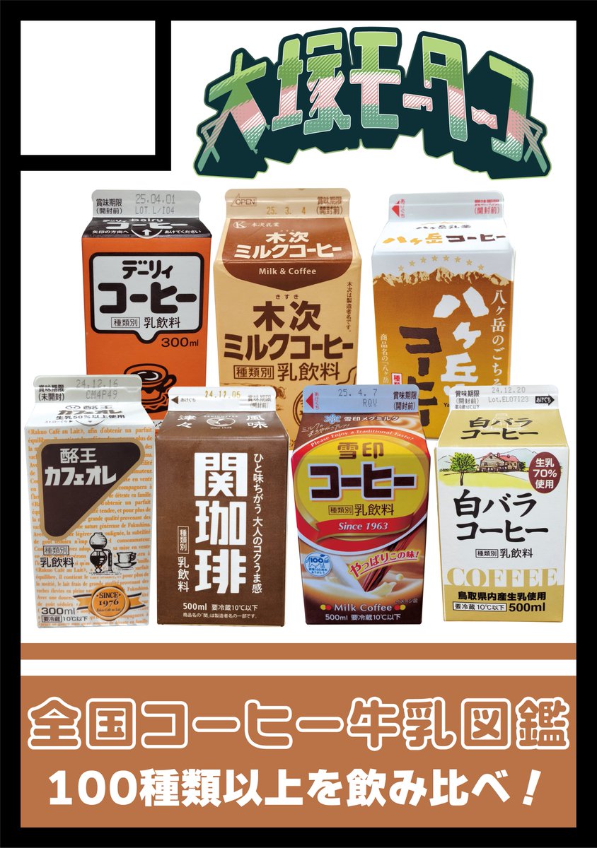 kokisteins1's tweet photo. 今年の冬は「コーヒー牛乳」！

全国のコーヒー牛乳を100種類以上飲み比べ
甘め、苦め、まったり、さっぱり
意外と違いがあるんです！
地元のコーヒー牛乳があるかも？

よろしくお願いします！ https://t.co/wdXKw301Qm