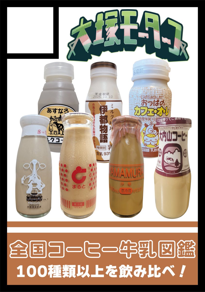kokisteins1's tweet photo. 今年の冬は「コーヒー牛乳」！

全国のコーヒー牛乳を100種類以上飲み比べ
甘め、苦め、まったり、さっぱり
意外と違いがあるんです！
地元のコーヒー牛乳があるかも？

よろしくお願いします！ https://t.co/wdXKw301Qm