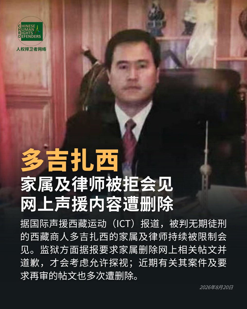 CHRDnet's tweet photo. 据国际声援西藏运动（ICT）报道，被判无期徒刑的西藏商人 #多吉扎西 的家属及律师持续被限制会见。
https://t.co/Y19OvcspwU

监狱方面据报要求家属删除网上相关帖文并道歉，才会考虑允许探视；近期有关其案件及要求再审的帖文也多次遭删除。

多吉扎西自2008年7月被捕，至今已被监禁超过18年。 https://t.co/Q319qD2BC9