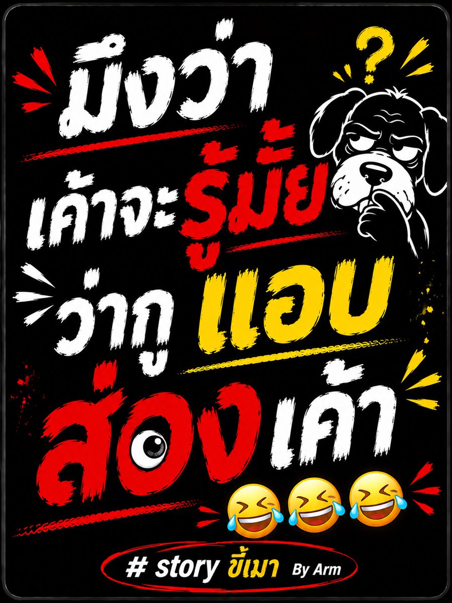 118208arm's tweet photo. เค้าจะรู้มั้ยน้าาา😂😂😂 https://t.co/h4mKPpZyrq