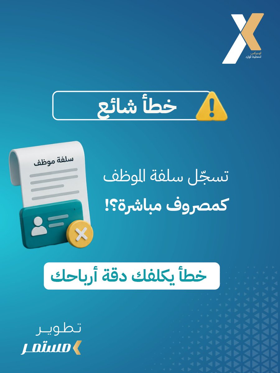LOGIXERP's tweet photo. تسجّل سلفة الموظف كمصروف مباشرة؟!  خطأ يكلفك دقة أرباحك
• الصح: تُسجَّل السلفة كأصل (مدين) لحد ما تتسوى بمستندات معتمدة
• الخطأ: تسجيلها كمصروف يقلل الأرباح بشكل غير صحيح ويخفيها من الأصول
• لوجيكس يتابع تسوية السلف تلقائياً لحظة بلحظة
https://t.co/TLhJ2HX5lq
#المحاسبة #الإدارة_المالية #نظام_ERP