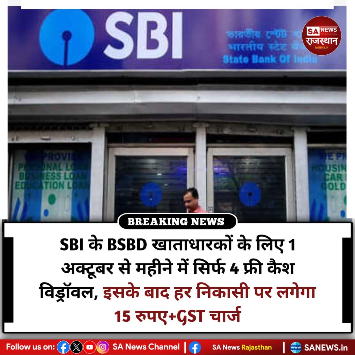 SANewsRajasthan's tweet photo. News:- SBI के BSBD खाताधारकों के लिए 1 अक्टूबर 2026 से नए सर्विस चार्ज लागू होंगे। महीने में 4 कैश विड्रॉवल फ्री रहेंगे, लेकिन इसके बाद हर निकासी पर ₹15+GST देना होगा। इस लिमिट में ATM, बैंक शाखा और AEPS जैसे डिजिटल ट्रांजेक्शन भी शामिल किए जाएंगे।
#SBI 
#BankingUpdate https://t.co/wHqoKbZPAr