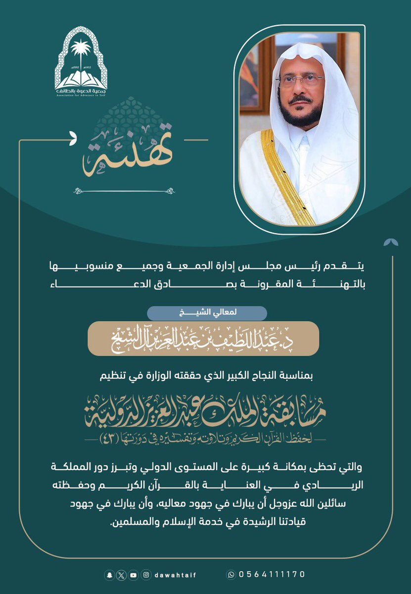 dawahtaif's tweet photo. يهنئ رئيس مجلس إدارة جمعية الدعوة بالطائف وجميع منسوبيها معالي وزير الشؤون الإسلامية والدعوة والإرشاد الشيخ الدكتور عبداللطيف بن عبدالعزيز آل الشيخ؛ بمناسبة النجاح المميز في تنظيم مسابقة الملك عبدالعزيز الدولية لحفظ القرآن الكريم وتلاوته وتفسيره في دورتها الـ(43).

نجاح يعكس ما توليه المملكة من عنايةٍ بكتاب الله وخدمة أهله، ويجسد حضورها الريادي في نشر رسالة القرآن الكريم وقيمه عالمياً.

سائلين الله لمعاليه وفريق العمل دوام التوفيق والسداد.