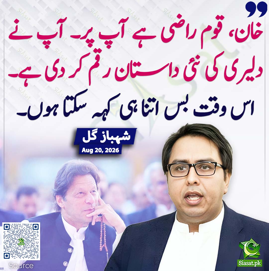 siasatpk's tweet photo. خان، قوم راضی ہے آپ پر۔ آپ نے دلیری کی نئی داستان رقم کر دی ہے۔ اس وقت بس اتنا ہی کہہ سکتا ہوں۔ شہباز گل
#pakistan @SHABAZGIL 
خبر کا ذریعہ جاننے کے لیے QR Code Scan کریں https://t.co/1KPzK76rry