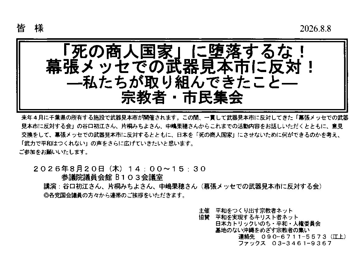 kawashima0628's tweet photo. 日　時：２０２６年８月２０日（木）１４：００～１５：３０
場　所：参議院議員会館 B１０３会議室 
講　演：谷口初江さん、片桐みちよさん、中嶋果穂さん（幕張メッセでの武器見本市に反対する会）
 主　催：平和をつくり出す宗教者ネット
YouTube 動画　川島進 https://t.co/qvnheUTy3W https://t.co/VhBUyEJdyE