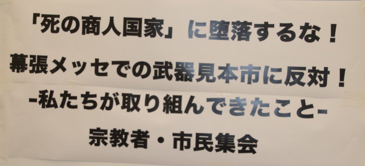 kawashima0628's tweet photo. 日　時：２０２６年８月２０日（木）１４：００～１５：３０
場　所：参議院議員会館 B１０３会議室 
講　演：谷口初江さん、片桐みちよさん、中嶋果穂さん（幕張メッセでの武器見本市に反対する会）
 主　催：平和をつくり出す宗教者ネット
YouTube 動画　川島進 https://t.co/qvnheUTy3W https://t.co/VhBUyEJdyE
