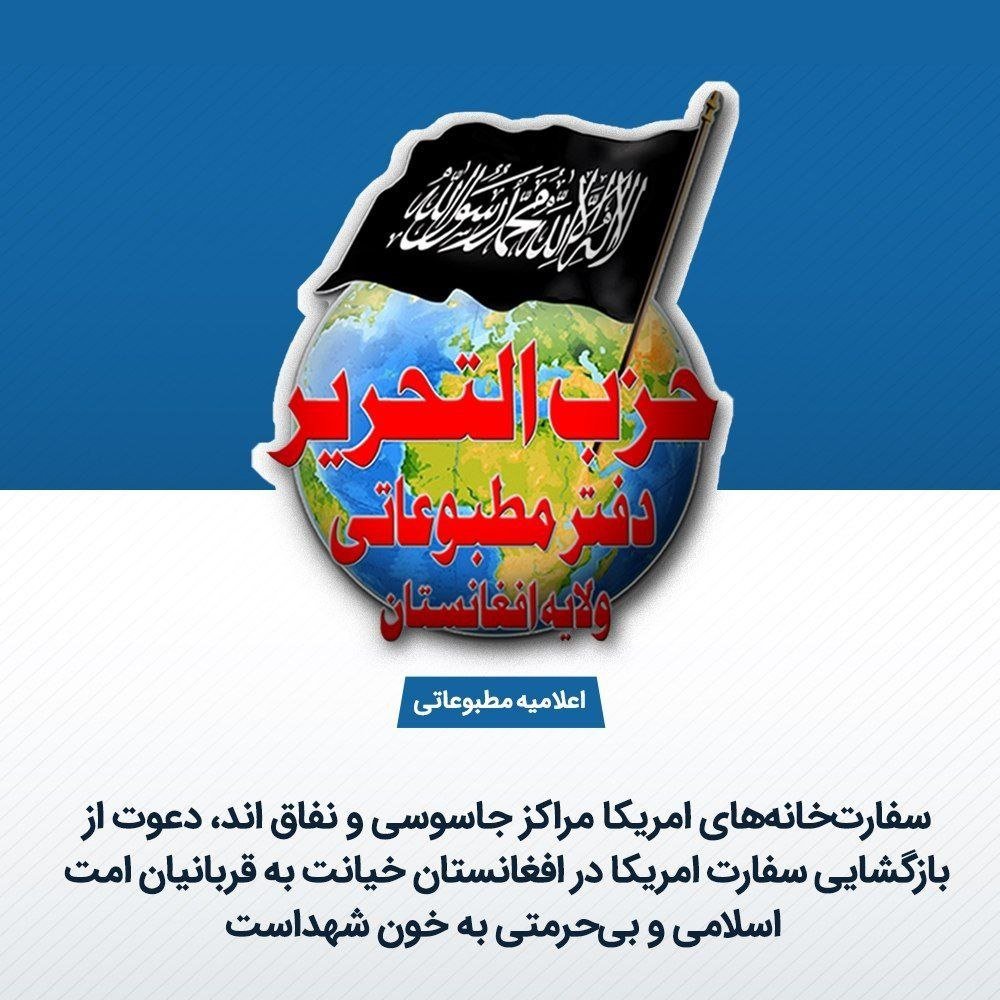 Osman_MRD's tweet photo. اعلامیه مطبوعاتی:
سفارت‌خانه‌های امریکا مراکز جاسوسی و نفاق اند، دعوت از بازگشایی سفارت امریکا در افغانستان خیانت به قربانیان امت اسلامی و بی‌حرمتی به خون شهداست

https://t.co/0Tb27HXtYw https://t.co/gBK30HvUd7