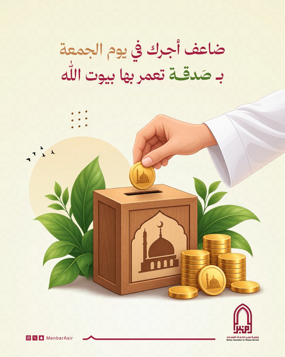 MenbarAsir's tweet photo. الصدقة في يوم الجمعة خيرها مضاعف.
اجعل لك سهماً في رعاية بيوت الله وتهيئتها للمصلين
ليكون لك أجر كل من صلى وذكر الله فيها.

ساهم الآن وكن داعماً لمشاريع #منبر 
من خلال الرابط التالي :
https://t.co/gy1P98TjMo

#جمعية_منبر 
#صدقة_الجمعة
#يوم_الجمعة https://t.co/gnSeVMTLDQ
