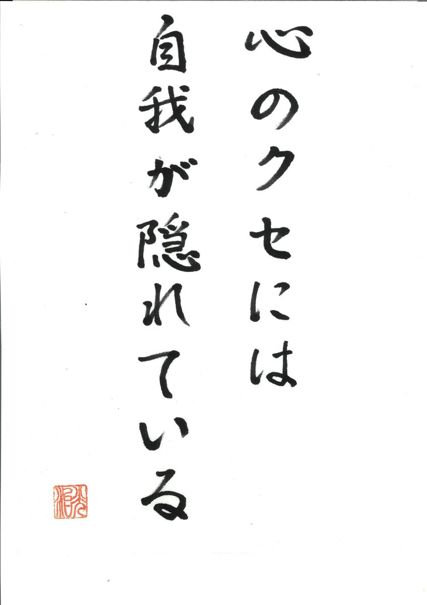 ryujounet's tweet photo. 「心のクセには自我が隠れている」

誰にでも、一つや二つ、「直したいけど、なか
なか直らない心のクセ」があります。

すぐ腹を立てる。
つい話を大きくしてしまう。
条件反射的に言い訳をする。
とにかく見栄を張る。
分かっているのに、またやってしまう。

「わかっているけど、やめられない」という、
真宗では必ず法話で出て来る　　　　　　　　　　　　　　　　　　　　　　　　　　　　　　　「植木等のスーダラ節」です。

私にも、あります。
そして厄介なのは、長年繰り返すうちに、「こ
れが自分の性格だから」と思い込んでしまうこ
とです。
でも、本当にそうでしょうか？

心のクセをじっくり観察すると、その奥に強く
て重い「自我」が隠れていることがあります。

怒りの奥には、
「自分を分かってほしい」。
見栄の奥には、「よく見られたい」。
言い訳の奥には、「悪者にはなりたくない」。
嫉妬の奥には、「自分も認められたい」。

心のクセとは、もしかすると、自我が自分を守
ろうとして無意識に身につけてしまったちょっ
と悲しい「心の習慣」なのかもしれません。

だから、自分を責める必要はないのです。

大切なのは、「またやってしまった」で終わらず、
「なぜ私は、こんなことをするんだろう？」
と、自分の心を観察してみることです。

そのクセの正体が見えてくると、少しずつ選択で
きるようになります。

怒る代わりに、ふぅ～と一呼吸する。
言い訳する代わりに、素直に認める。
見栄を張る代わりに、肩の力を抜く。

これを繰り返していくと、自我に反応していた
人生から、良心で選択する人生へと変わってい
きます。
すると不思議なくらい心が軽くなる。

人間関係も楽になり、何より自分自身に無理を
しなくてよくなります。
心のクセは、自分の欠点ではないのです。
自分を磨く場所を教えてくれる先生なのです。

一つ気づき、一つ昇華して軽くなる。
その積み重ねが、いのちを磨いて楽にしていきま
す。

合掌
今日の実践。
「直したい心のクセ」を一つだけ見つけてみる。
そして責めるのではなく、自分に聞いてみる。
「このクセの奥で、　私は何を求めているの？」

気づくことから、変化は始まります。

●調律とは宗教や信仰ではありません。
良心・感謝・思いやりに立ち返り、身心と生き方
を整える実践です。