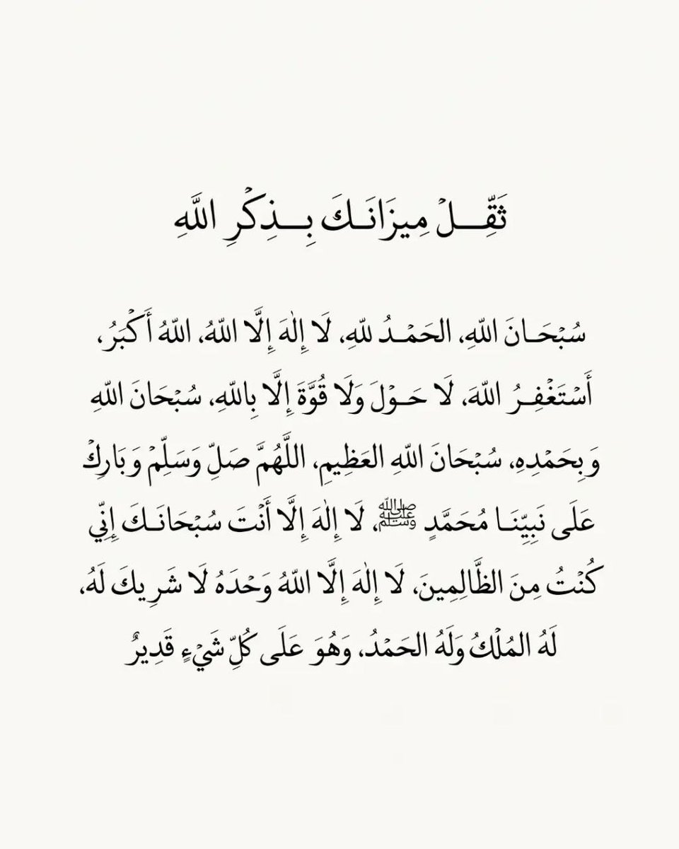 1gheith's tweet photo. ثقل ميزانك بذكر الله https://t.co/dCk7X8LMNh