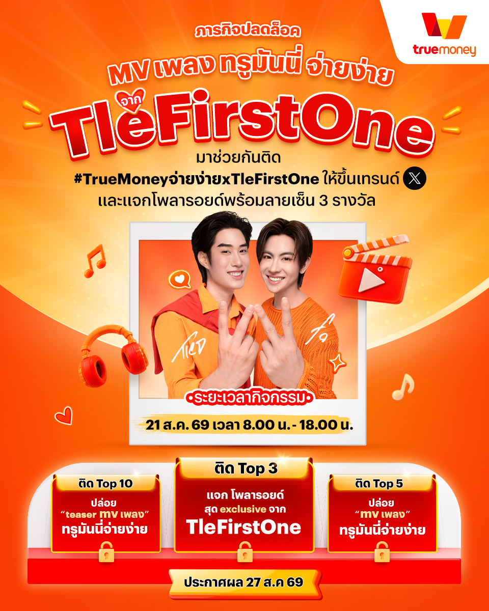 truemoney's tweet photo. ชาวติดฝนรายงานตัว ✋🏻ภารกิจใหญ่มาแล้วจ้า มาช่วยกันติดแท็ก 
👉 Hashtag : #TrueMoneyจ่ายง่ายxTleFirstOne 
👉 Keyword : MV TrueMoney TFO

ให้ขึ้นเทรนด์ X เพื่อปลดล็อก MV เพลงทรูมันนี่ จ่ายง่าย จาก #TleFirstOne กันนน! 

ติด Top 3 เมื่อไหร่ มีแจกโพลารอยด์ พร้อมลายเซ็น 3 รางวัล งานนี้ขอแรงชาวติดฝนต้องสู้กันหน่อยยย✨

#TrueMoneyจ่ายง่ายxTleFirstOne 
MV TrueMoney TFO